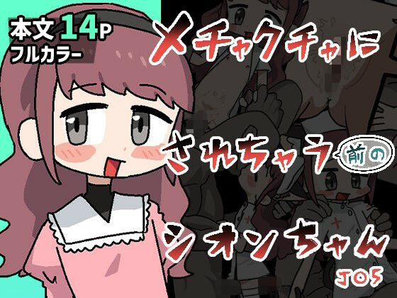 【メチャクチャにされちゃう（前の）シオンちゃん】ぽけっとクラス