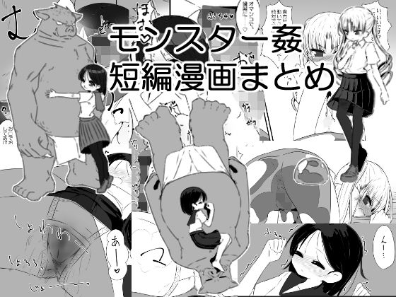 【モンスター姦短編漫画まとめ】重箱の片隅