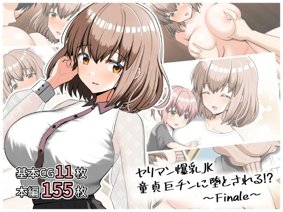 【ヤリマン爆乳JK童貞巨チンに堕とされる！？〜Finale〜〈追加書き下ろしのみ〉】全力スローライフ
