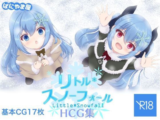 【リトルスノーフォール】ばにやま屋