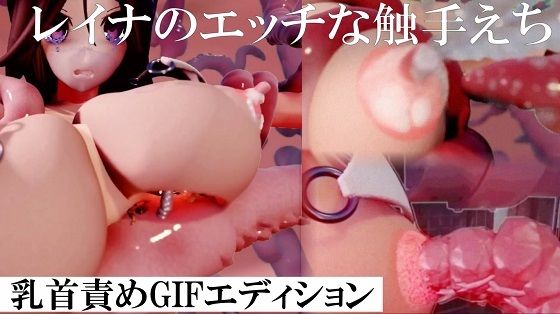 【レイナの触手乳首責め】太平洋-新作-旧作