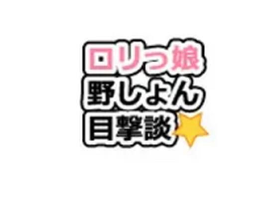 【ロリっ娘野ション目撃談1話〜20話】ロリっ娘野ション目撃団