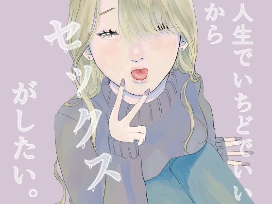 【人生でいちどでいいからセックスがしたい。】肝田