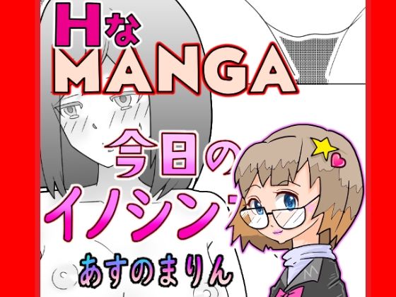 【今日のイノシンさん あすのまりん 処女作漫画】あすのまりん