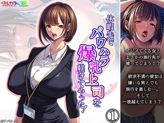 【休暇先でパワハラ爆乳上司を躾けてやった！ 1巻】アロマコミック