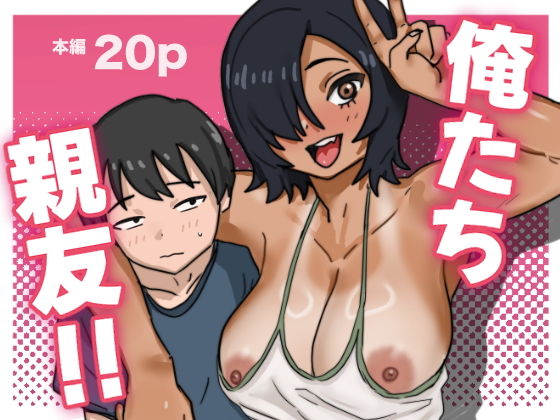 【俺たち親友！】るゅうも