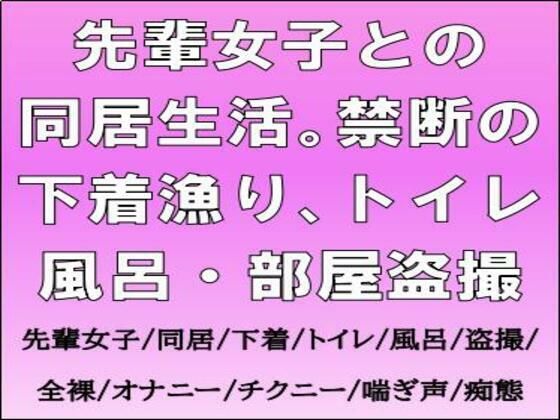 【先輩女子との同居生活。禁断の下着漁り、トイレ・風呂・部屋盗撮】CMNFリアリズム