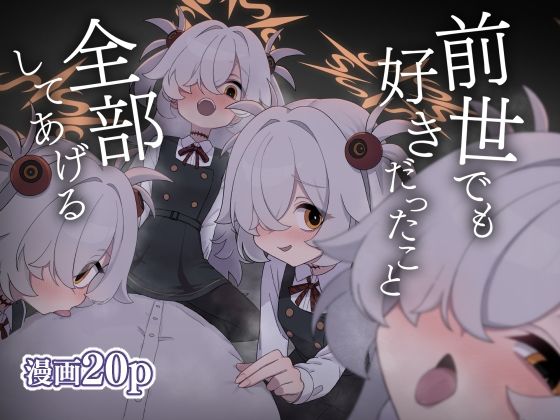 【前世でも好きだったこと全部してあげる】中村くまりん