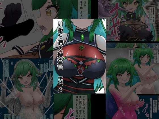 【即堕ち潜入捜査官  HSI  4】星漆つばさ