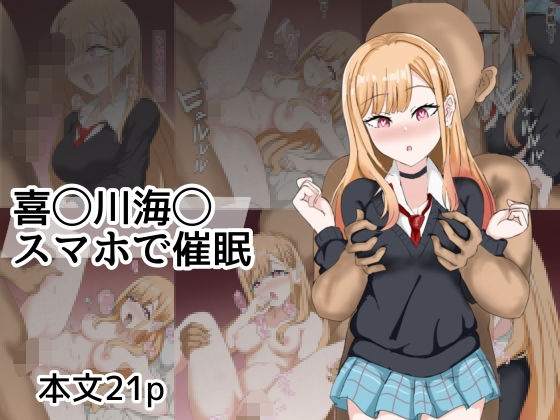 【喜〇川〇夢スマホて？催●】とじミックス