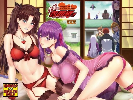 【士郎君包囲網！！】Z.A.P.