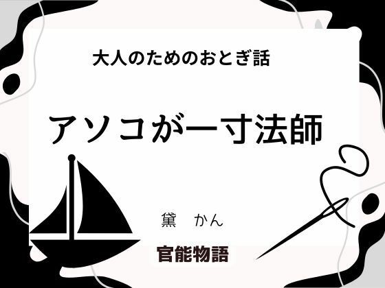 【大人のためのおとぎ話 〜アソコが一寸法師〜】官能物語