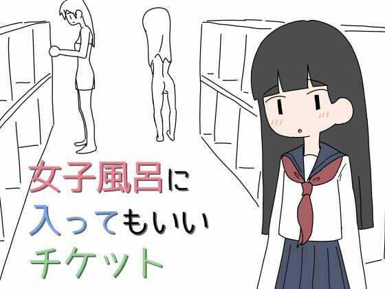 【女子風呂に入ってもいいチケット】キンツバパワー