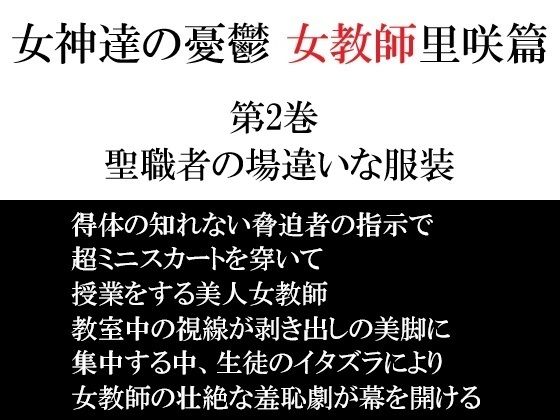 【女神達の憂鬱 女教師里咲篇 第2巻 聖職者の場違いな服装】海老沢  薫