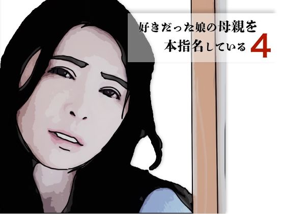 【好きだった娘の母親を本指名している4】あいうえ男
