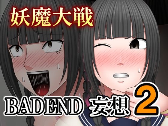【妖魔大戦BADEND妄想2】バイオレット