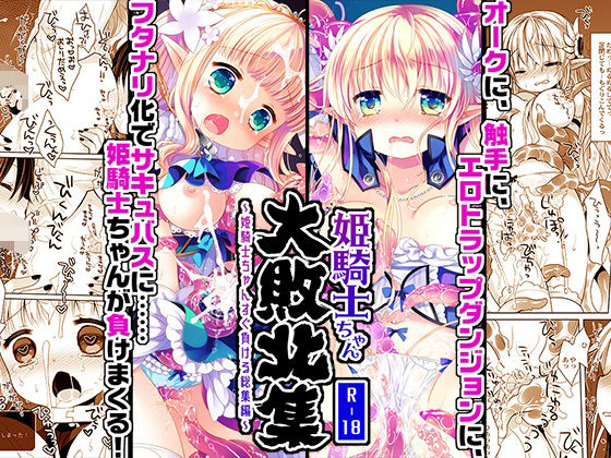 【姫騎士ちゃん大敗北集 -桜沢いづみside-】CHRONOLOG