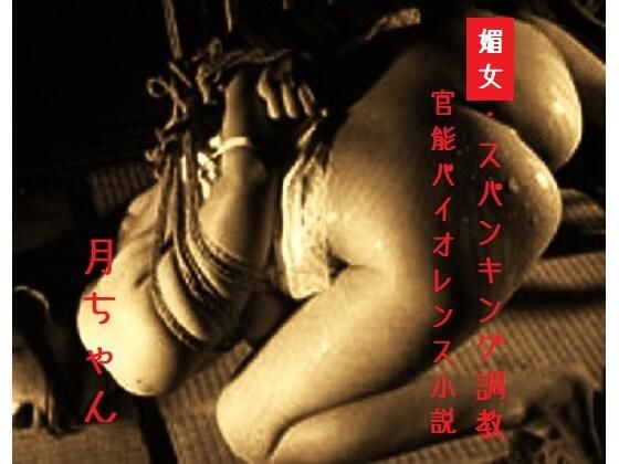【媚女・スパンキング調教】回春堂書店