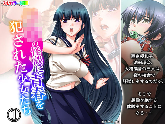 【学校の怪談に青春を犯●れた少女たち！ 1巻】悶々堂