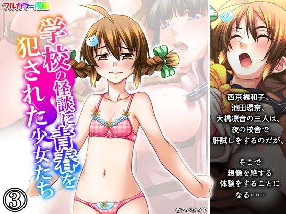【学校の怪談に青春を犯●れた少女たち！ 3巻】悶々堂