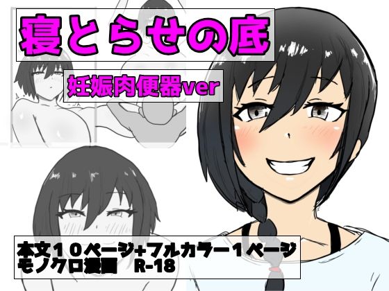 【寝取らせの底  第3話  改心ver】即落ちニコマン