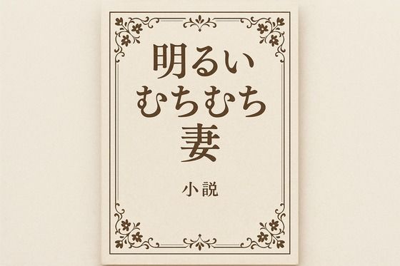 【小説  明るいむちむち妻】244