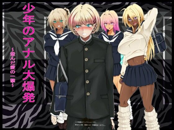 【少年のアナル大爆発〜歪んだ愛の一撃〜】ぐるでばるでん