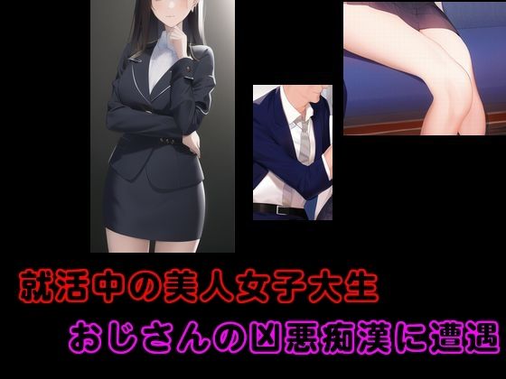 【就活中の美人女子大生 おじさんの凶悪痴●に遭遇 他一編】Inazuma