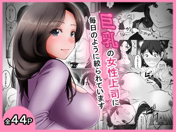 【巨乳の女性上司に毎日のように絞られています】アオキアカ