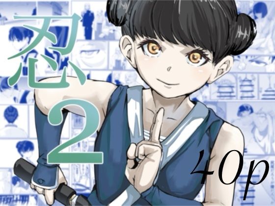 【忍2】カプチーノ