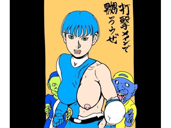 【打撃メインで嬲ろうぜ】N-zumi-ha
