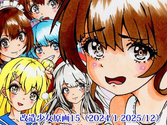 【改造少女原画15（2024/1-2025/12）】改造少女 Cyborg Girls