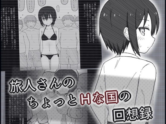 【旅人さんのちょっとHな国の回想録】輪々処