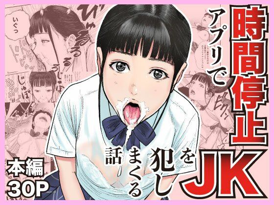 【時間停止アプリでJKを犯しまくる話】閃光彩魚