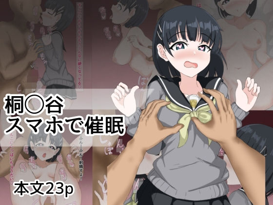 【桐ヶ谷スマホで催●】とじミックス