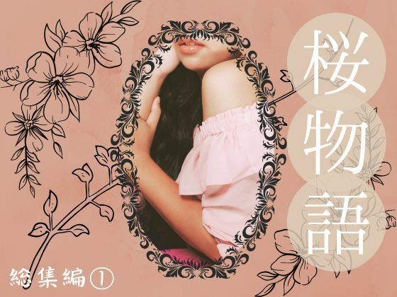 【桜物語 総集編 1】ほいっぷさんど