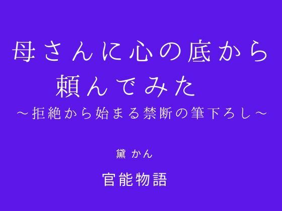 【母さんに心の底から頼んでみた 〜拒絶から始まる禁断の筆下ろし〜】官能物語