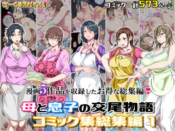 【母と息子の交尾物語コミック総集編1】さーくるスパイス