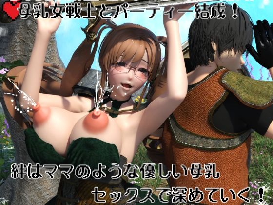 【母乳女戦士とパーティー結成！  絆はママのような優しい母乳セックスで深めていく！】摂津マン