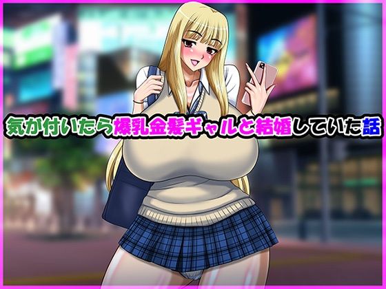 【気が付いたら爆乳金髪ギャルと結婚していた話】Go! Go! Heaven!!