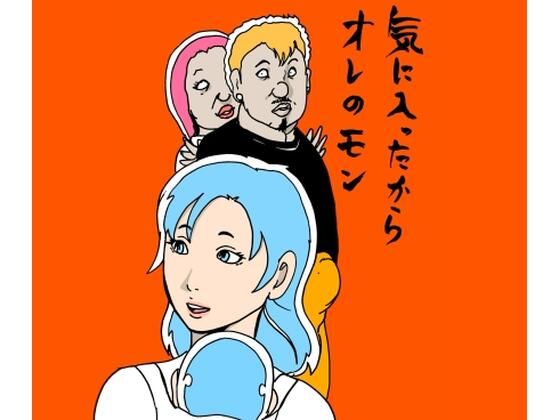 【気に入ったからオレのモン】N-zumi-ha