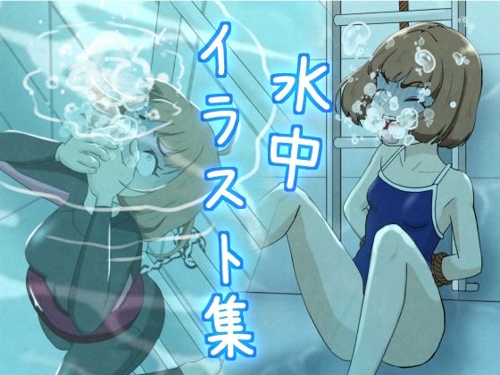 【水中イラスト集】別の部屋