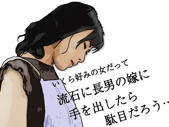 【流石に長男の嫁に手を出したら駄目だろう…】あいうえ男
