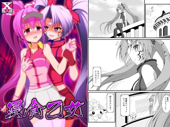 【浸食乙女】BurstBomb.T
