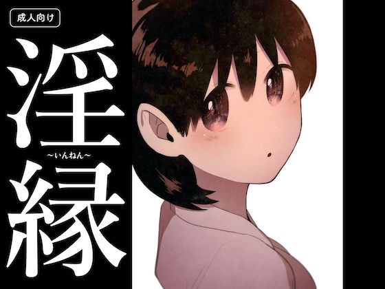 【淫縁 〜いんねん〜】グースカピヨピヨ