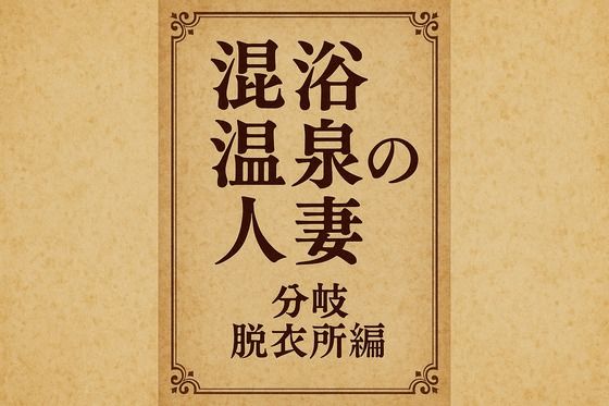 【混浴温泉の人妻  分岐  脱衣所編】244