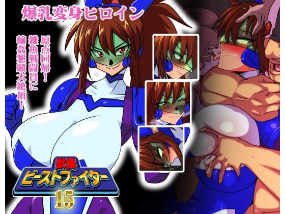 【獣換ビーストファイター15】漁業連合