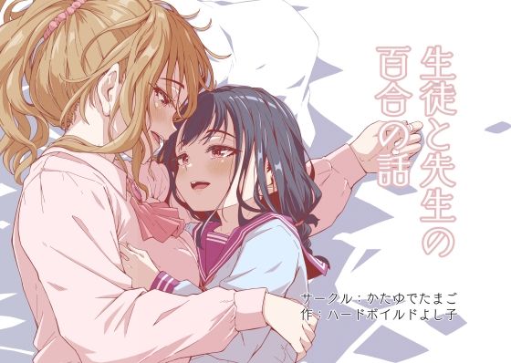 【生徒と先生の百合の話】かたゆでたまご（ハードボイルドよし子）