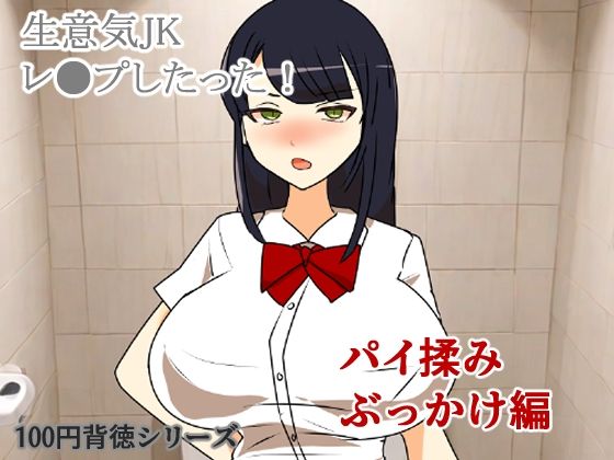 【生意気JKレ●プしたった！〜パイ揉みぶっかけ編〜】キリサメララバイ