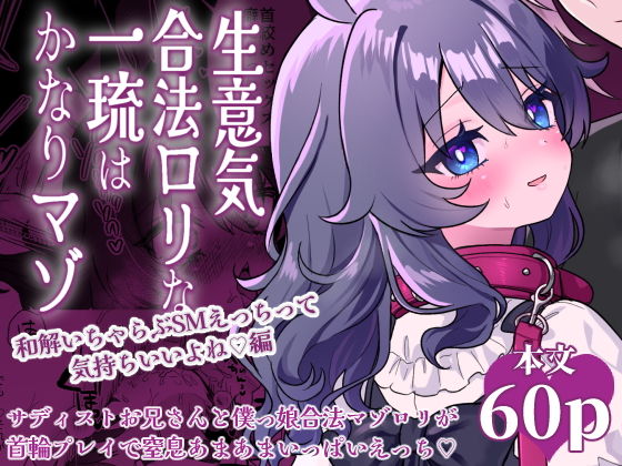 【生意気合法ロリな一琉はかなりマゾ 和解いちゃらぶSMえっちって気持ちいいよね（はーと）編】眉山